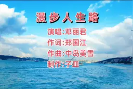 漫步人生路是邓丽君1983年发行宝丽金第二张粤语大碟视频封面