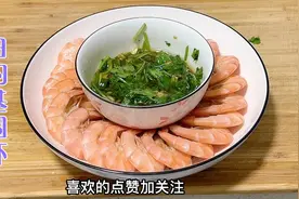 白灼基围虾千万别加水了，这才是正确的做法，配上秘汁，美的很视频封面