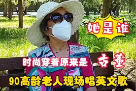北京90高龄老人穿着时尚原来是古董，现场深情唱英文歌，她是谁视频封面