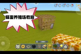 迷你世界：蜂蜜养殖场教程