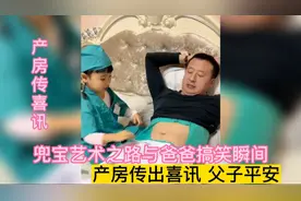 兜宝艺术之路与爸爸搞笑瞬间，产房传出喜讯，父子平安画面笑弯腰视频封面