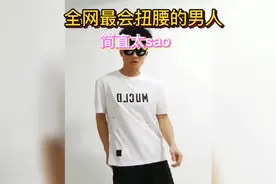 全网最会跳扭腰舞的男人！简直不要太sao！视频封面