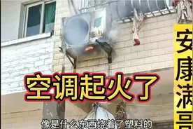 空调收氟不到一分钟就自燃了，大家看是什么原因？我都蒙圈了视频封面