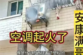 空调收氟不到一分钟就自燃了，大家看是什么原因？我都蒙圈了视频封面
