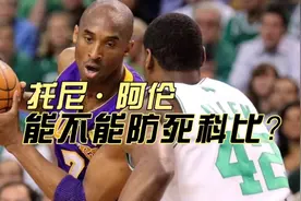 托尼阿伦对科比的防守水平到底是怎么样的？连科比自己都称赞视频封面