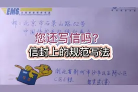 信封上的规范写法