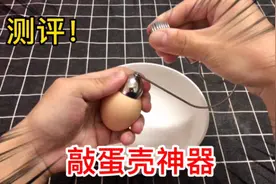 网购敲蛋壳神器！据说把鸡蛋放上去，轻轻一敲，就能开壳？好用吗