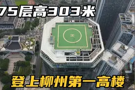 实拍柳州第一高楼，75层楼高303米，48块钱观光门票值得吗？视频封面