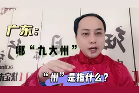 广东：到底有哪九个“州”？“州”是指什么？视频封面