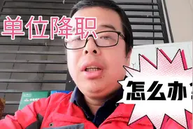 遇到单位无故降职，该怎么办？视频封面