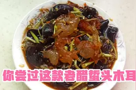 最经典的蜇头老醋木耳做法，好吃不腻。快来看我操作！视频封面