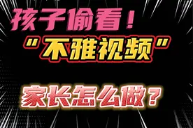 青春期的孩子偷看“不雅视频”聪明的家长都这样做！网友：太对了