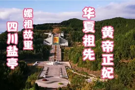 你的祖先在此：四川省盐亭县，丝绸之源，黄帝妻嫘祖的故乡视频封面