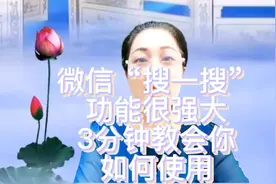 微信“搜一搜”功能特别强大，3分钟教会你如何使用，方便又快捷视频封面