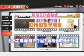 《航海王热血航线》七水之城剧情图鉴全收集(等不够有3个开不到)