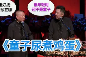 爆笑相声：《童子尿煮鸡蛋》郭德纲 于谦视频封面