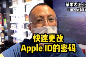 iPhone必备基本常识 快速更改 Apple ID的密码视频封面