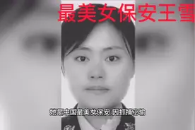 《最美保安王雪》视频封面