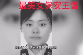 《最美保安王雪》视频封面