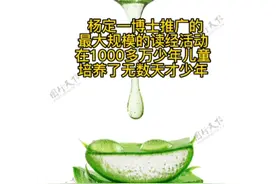 杨定一博士推广的
最大规模的读经活动
培养了无数天才少年视频封面