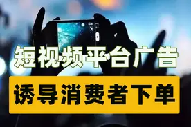揭秘短视频平台广告套路，如何利用大数据猝不及防宰杀消费者视频封面