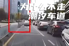 为什么都不走潮汐车道视频封面