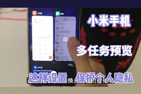 #手机实用技巧#手机这样设置多任务预览，更好保护个人隐私。