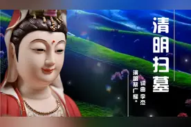 今天清明节 一首《清明扫墓歌》以对表达对亲人的思念之情 祝顺意视频封面