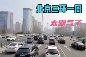 3月13号，北京三环走一圈，瞬间感觉上海，深圳是小城市了。视频封面