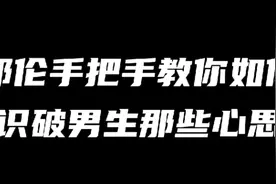 你以为邓伦只会演戏吗？每个女生猜不透的男生小心思伦哥教你破解视频封面