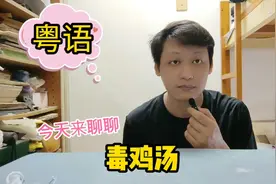 粤语#最近看了很多毒鸡汤视频所以今天聊聊美味的毒鸡汤