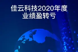 炒股杠杆平台美林配资收益分享佳云科技2020年度业绩盈转亏
