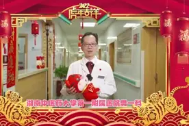 湖南中医药大学第一附属医院男一科全体医护人员恭祝大家新年快乐视频封面