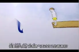 我要怎么做才能有勇气面对自己的普通呢?