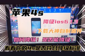 苹果4s降级ios6.1.3教程！越狱！刷大神自制固件！一键刷机！简单视频封面