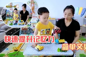 家里的玩具车跟孩子这样玩，快速提升记忆力，简单又好玩