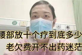 抗癌小惠住院又欠费了,腰部放十个疗交了三次押金了,怎么这么贵？视频封面