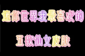 迷你世界最喜欢的五款仙女皮肤