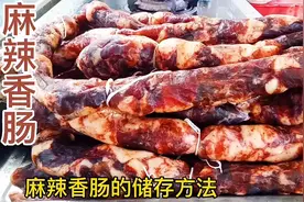 保存麻辣香肠三个步骤，放一年不会坏掉，有人直接冻冰箱就错了。视频封面