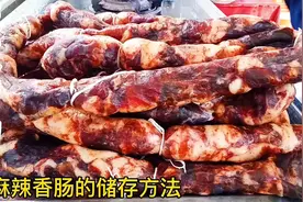 保存麻辣香肠三个步骤，放一年不会坏掉，有人直接冻冰箱就错了。视频封面
