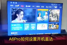 康佳A6Pro如何设置开机就能看电视频道#康佳变频MiniLED视频封面
