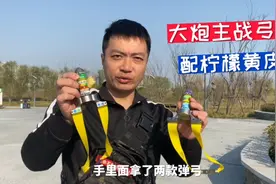 君越手里拿的弹弓尺寸是100-30和90-25，配柠檬黄皮筋，0.65厚度