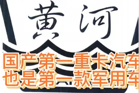 黄河重卡汽车风风光光几十年！视频封面