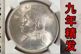 民国九年精发袁大头壹圆银币/NGC MS64+分，25235元成交视频封面