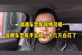 滴滴车型库坑惨小白司机，白花了十几个w买了一辆不合规车
