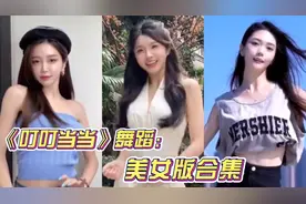 火爆全网的《叮叮当当》美女版舞蹈合集：越听越上头，越跳越丝滑