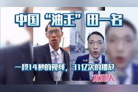 中国“油王”田一名一段14秒的视频31亿次的播放实在太吓人了。视频封面
