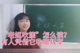 “老妪吹篪”怎么读？王琛凭借“老妪吹篪”征讨诸羌叛军，牛逼吧视频封面
