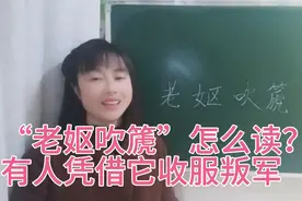 “老妪吹篪”怎么读？王琛凭借“老妪吹篪”征讨诸羌叛军，牛逼吧视频封面