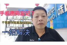 手机密码忘记？不管是数字图案指纹密码，一招解决。
